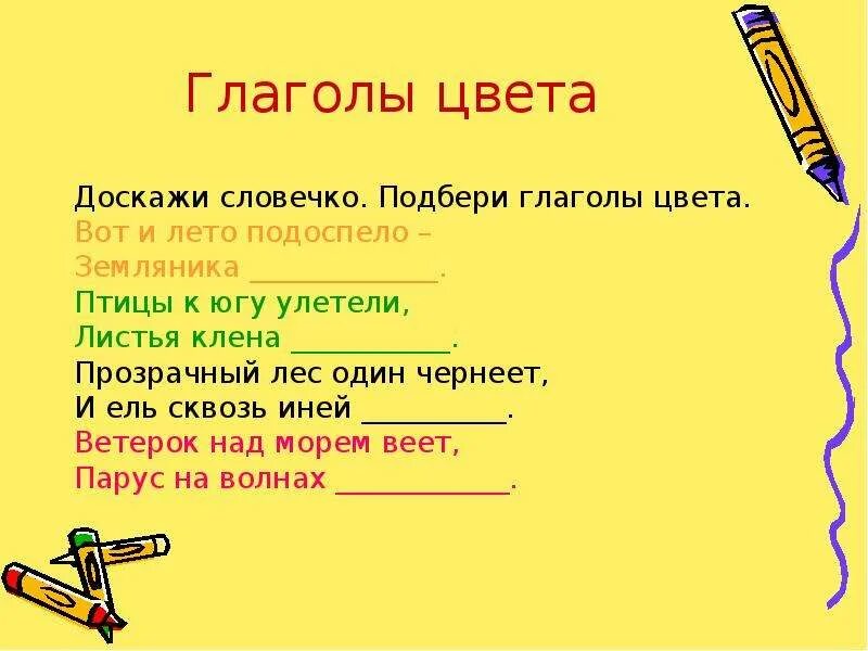 Глаголы цвета. Доскажи словечко. Оттенки глаголов. Глаголы цвета примеры. Глаголы с разными оттенками значения