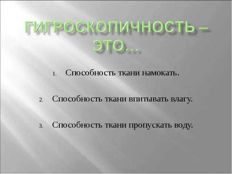 Значительной гигроскопичностью обладают