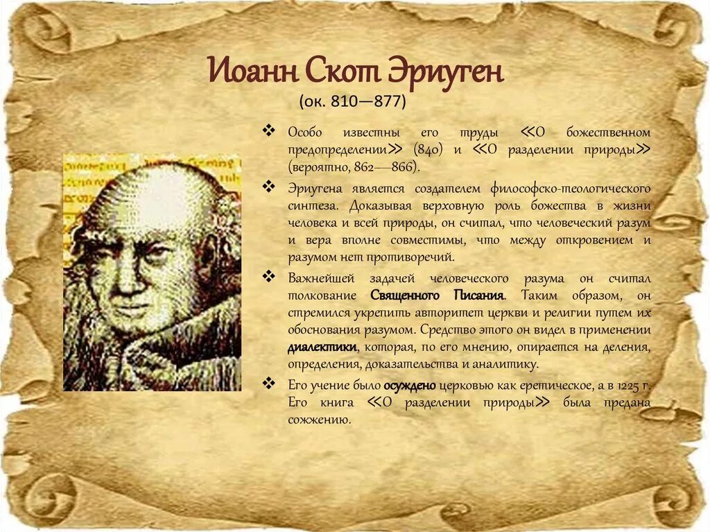 Дунс скотт философия. Философия скотта. Философия скотта. Эриугена философия схоластика. Дунс скотт.