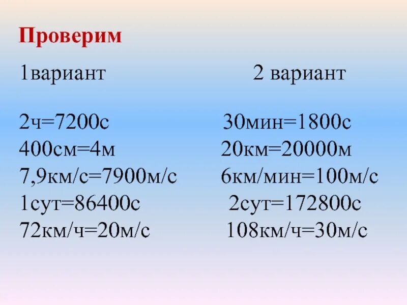 См мин в л мин. 7200 Км/мин2 в м/с2. Км/мин в м/с. М/мин в км/ч. 6 Км/мин в м/с.