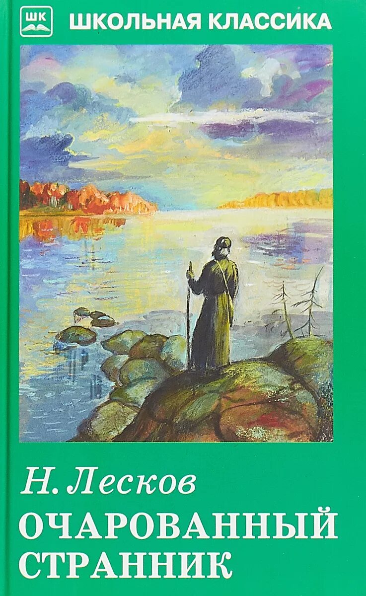 Герои странники в произведениях. Лесков Очарованный Странник обложка. Очарованный Странник Николая Лескова.