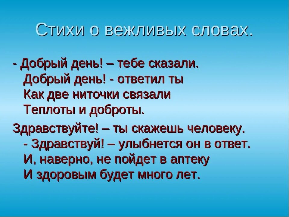 Добрые слова здравствуйте. Стих про вежливость. Стихотворение о вежливости. Вежливые слова: стихи. Стишки про вежливость.