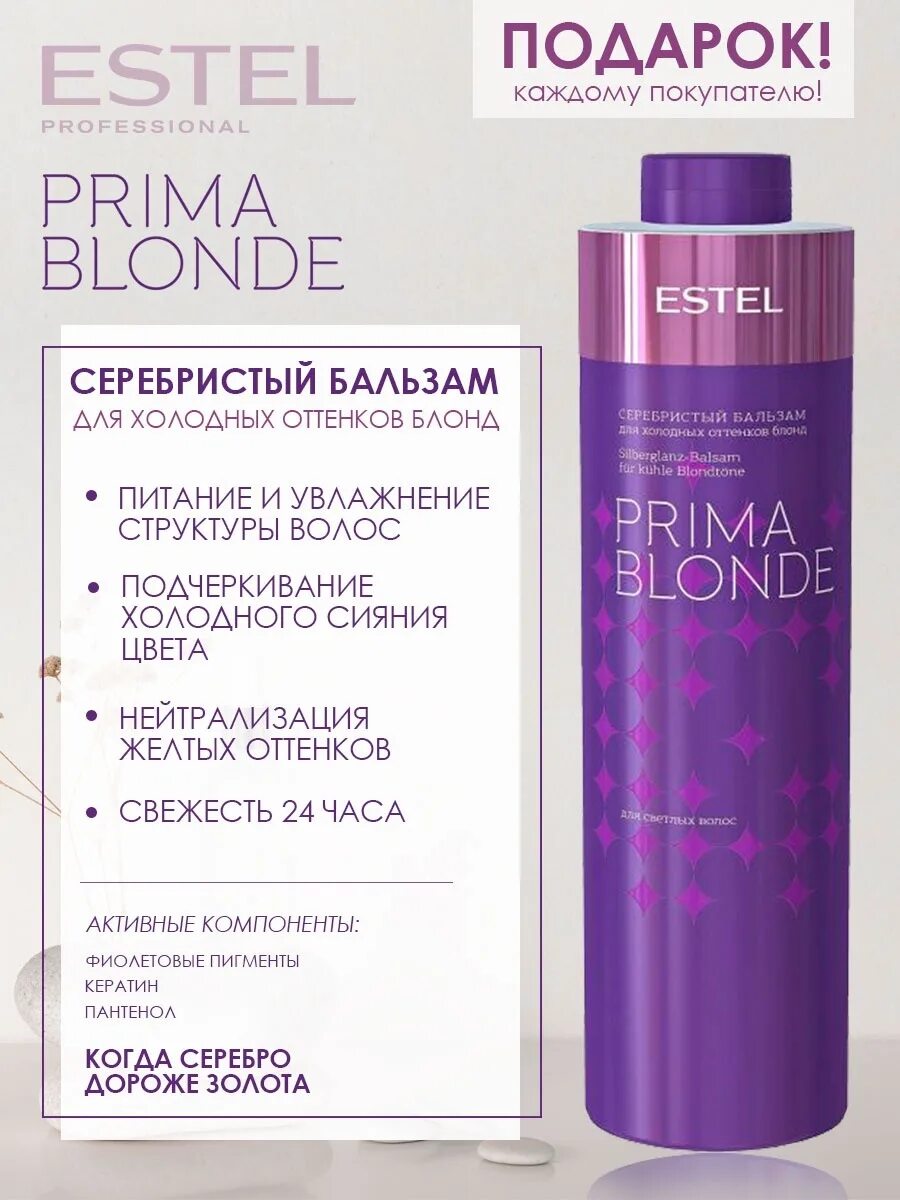 Серебристый шампунь для холодных оттенков блонд Estel prima blonde (250 мл). Шампунь Эстель для холодных оттенков блонд 1000 мл. Бальзам Прима блонд 1000мл. Эстель Прима блонд шампунь для холодных. Шампуни прима эстель