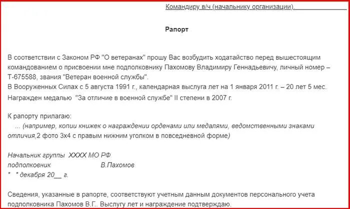 Образец рапорта на ветеранский отпуск. Рапорт на ветерана боевых действий образец. Рапорт на отпуск ветерана боевых действий образец. Рапорт на отпуск военнослужащего ветерана боевых действий образец.