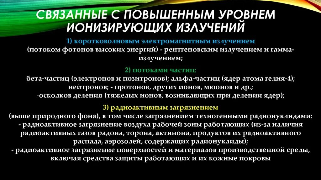 Повышение уровня излучений. Повышенный уровень ионизирующих излучений. Зоны с повышенным уровнем радиоактивным излучением.. Классификация потоков излучения.