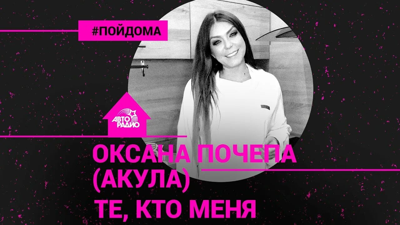 Акула такая любовь слушать. Оксана почепа авторадио. акула оксана почепа я убегаю. оксана почепа 2025. акула на авторадио.