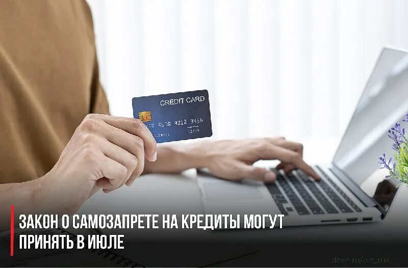 Как установить самозапрет на кредиты. Самозапрет. Оформление кредита. Как поставить запрет на взятие кредита через госуслуги. Как установить самозапрет на кредиты.