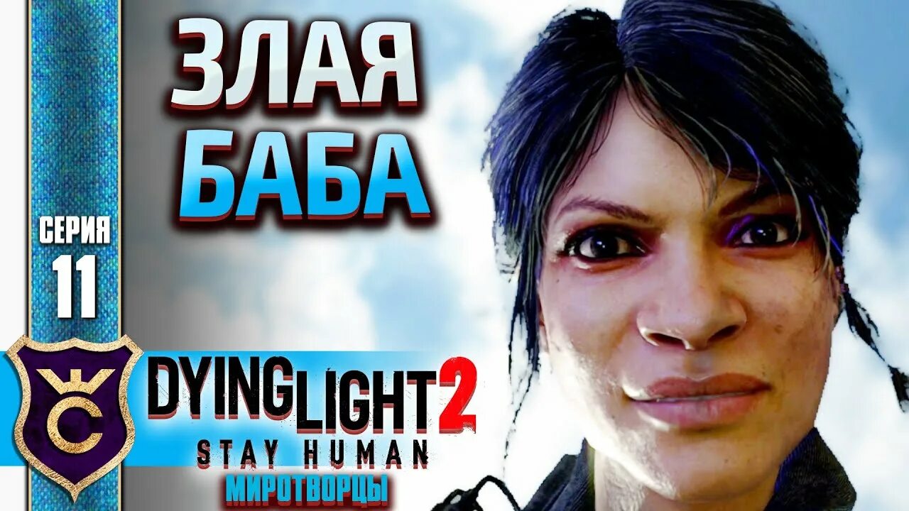 Dying Light 2 stay Human миротворцы. Stay human 2 прохождение