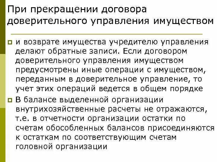 Прекращения договора доверительного управления. Счета доверительного управления это. Расторжение договора доверительного управления имуществом. Прекращение договора доверительного управления имуществом