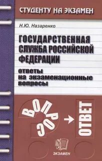 Государственная служба пособие