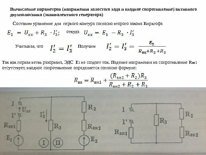 Как найти напряжение холостого хода в цепи. Напряжения метод эквивалентного генератора напряжения. Входное сопротивление двухполюсника. Z эквивалентное Электротехника. Максимальное напряжение холостого