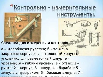 Назовите контрольно измерительный инструмент