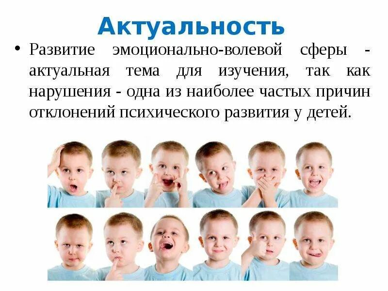 Обучение детей с эмоционально волевыми нарушениями. Эмоциональное развитие. нарушение эмоционально-волевой сферы у детей. коррекция эмоционально-волевой сферы детей с нарушениями развития. эмоциональная сфера ребенка.