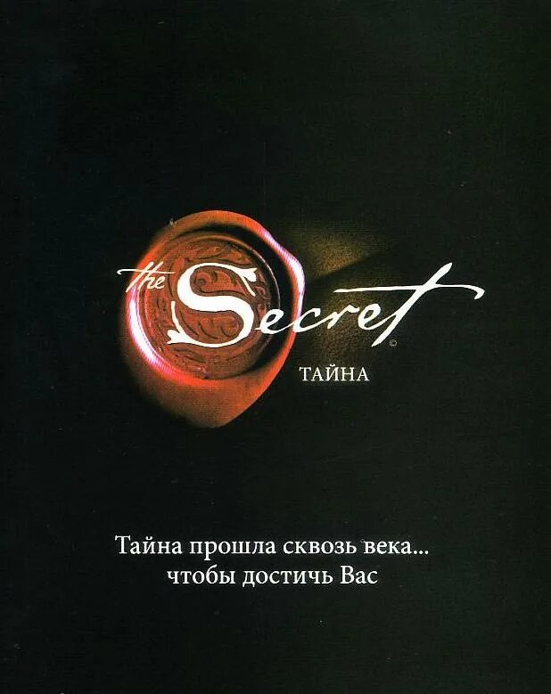 Секрет или тайна текст remix. Секрет фильм 2006 документальный. фильм секрет тайна 2006. секрет тайна фильм 2006 документальный. авторы фильма секрет.