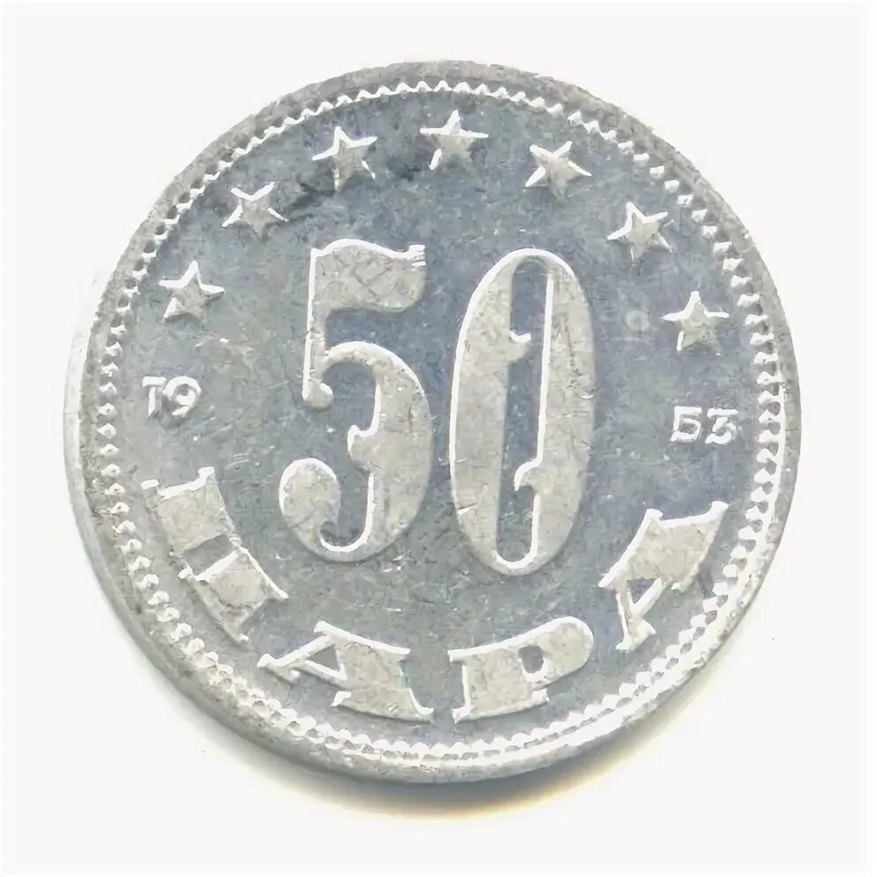 Югославия 1953. 50 Югославия 1953 монета.