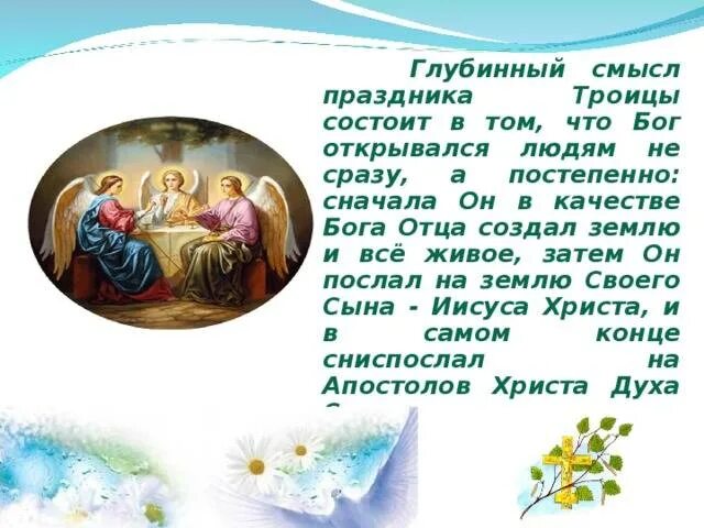 В какой день день святого духа. С праздником Троицы. День Святой Троицы. Христианский праздник Троица. Троица смысл праздника.