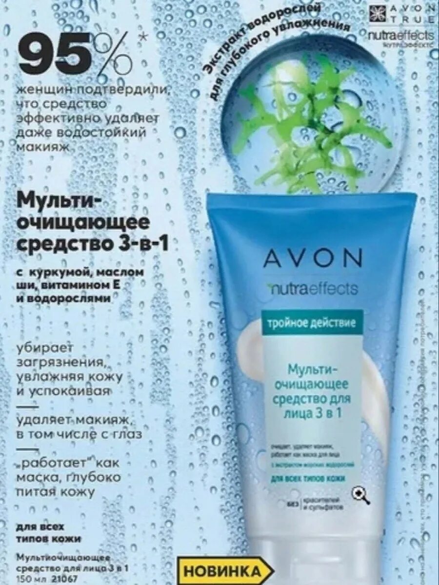 Avon 1 1 3. Мульти очищающее средство для лица 3 в 1 эйвон. Avon средство очищающее 3в1. Мульти очищающее средство для лица 3в1. Мультиочищающиее средство для лица 3 в 1 Avon.