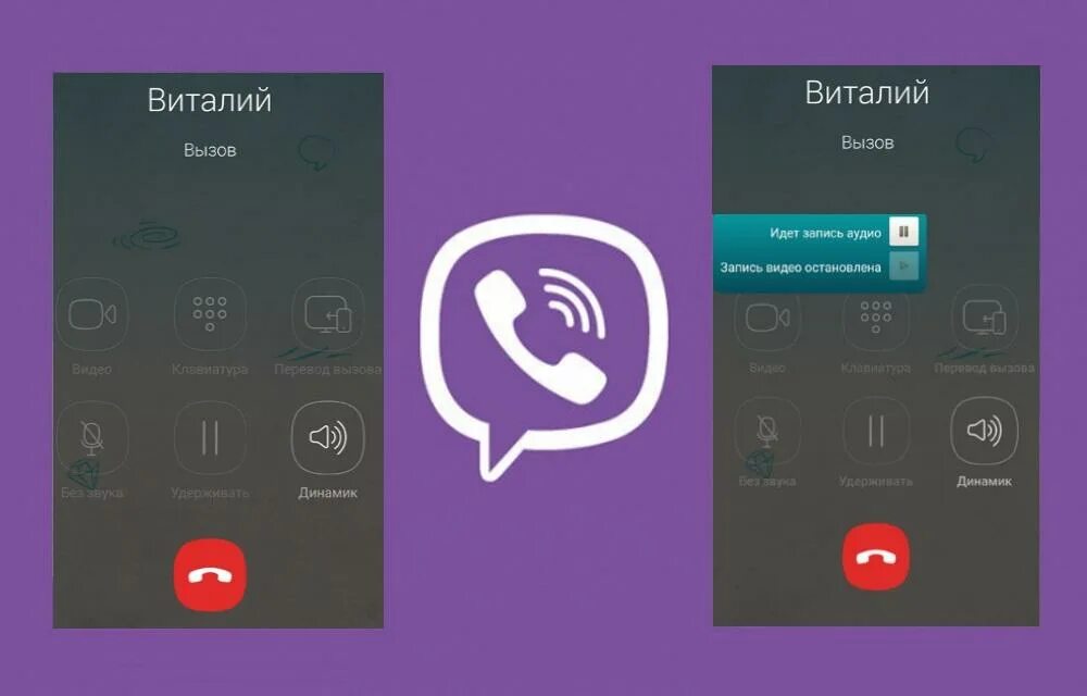 Звонки вайбер. Вайбер видеозвонок. Viber звонок. Как записать разговор в вайбере.