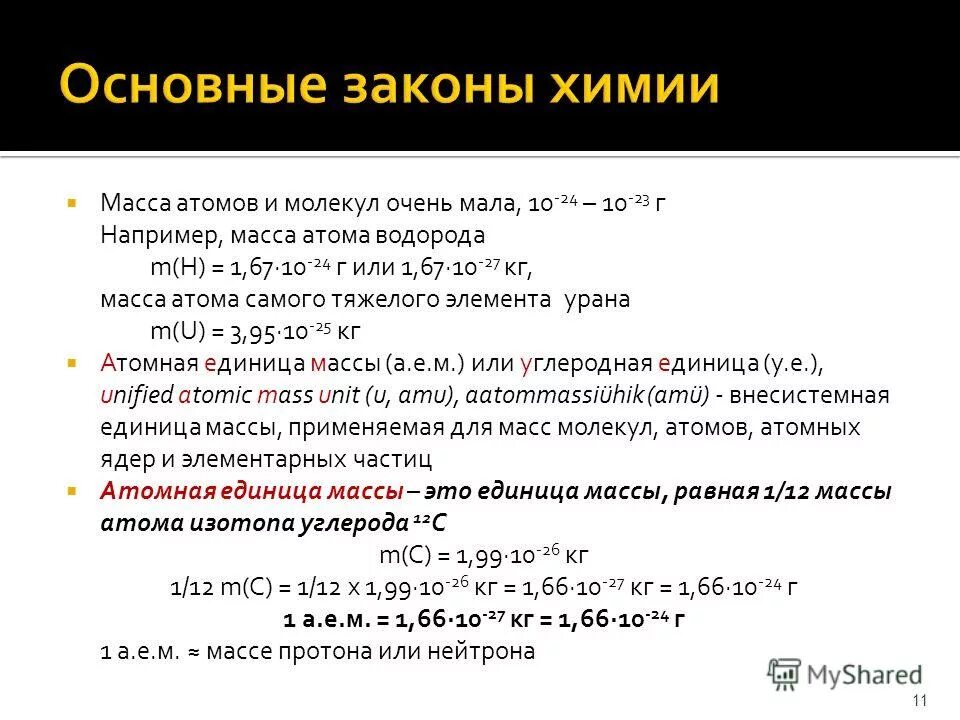 Какие частицы определяют массу атома. Масса одного атома водорода. Масса атомов и молекул. Абсолютная масса атома.