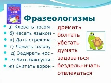 Клевать носом заменить одним словом