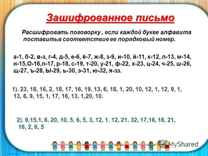 Расшифруйте 1 5 9. Зашифрованное письмо. Зашифрованное письмо для детей. Зашифрованное послание. Как зашифроваит пичмьо.