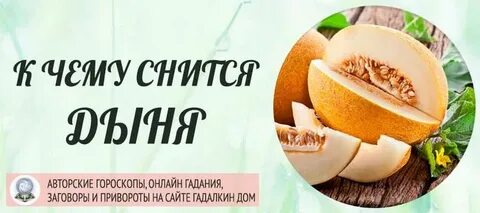 Видеть во сне дыню