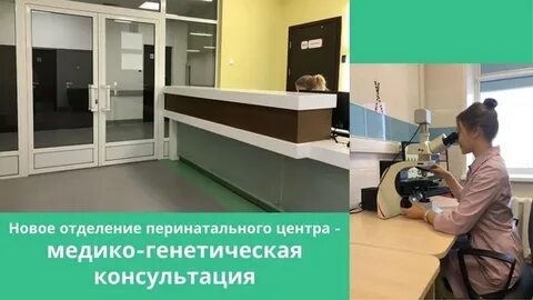 Перинатальный центр генетик