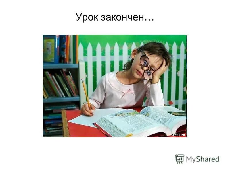 Урок закончен. Доделываю уроки. Доделываю уроки. Какими словами завершить урок. Доделать уроки.