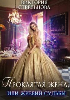 Читать жена по жребию натальи самсоновой