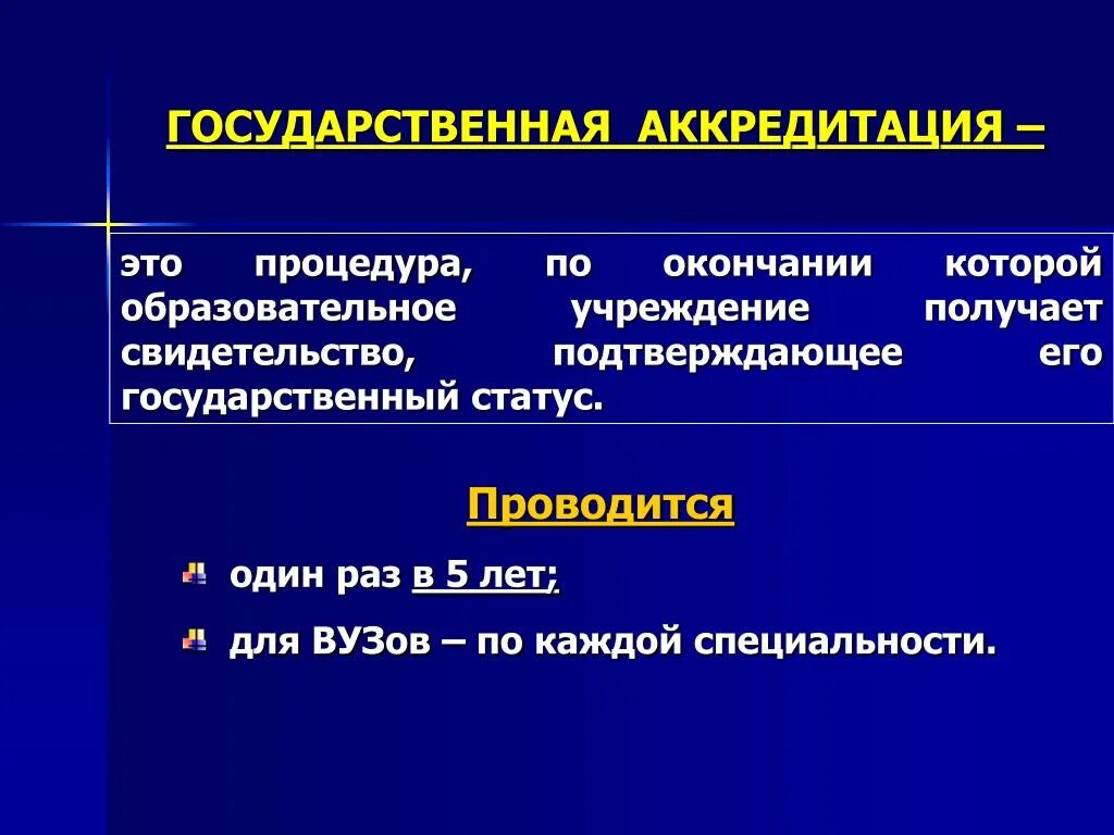 Государственная аккредитация. Аккредитация это простыми словами. Гос аккредитация это. Государственная аккредитация это определение. Аккредитация после колледжа