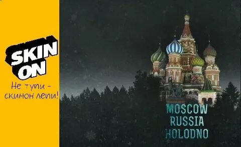 Холодная москва песня