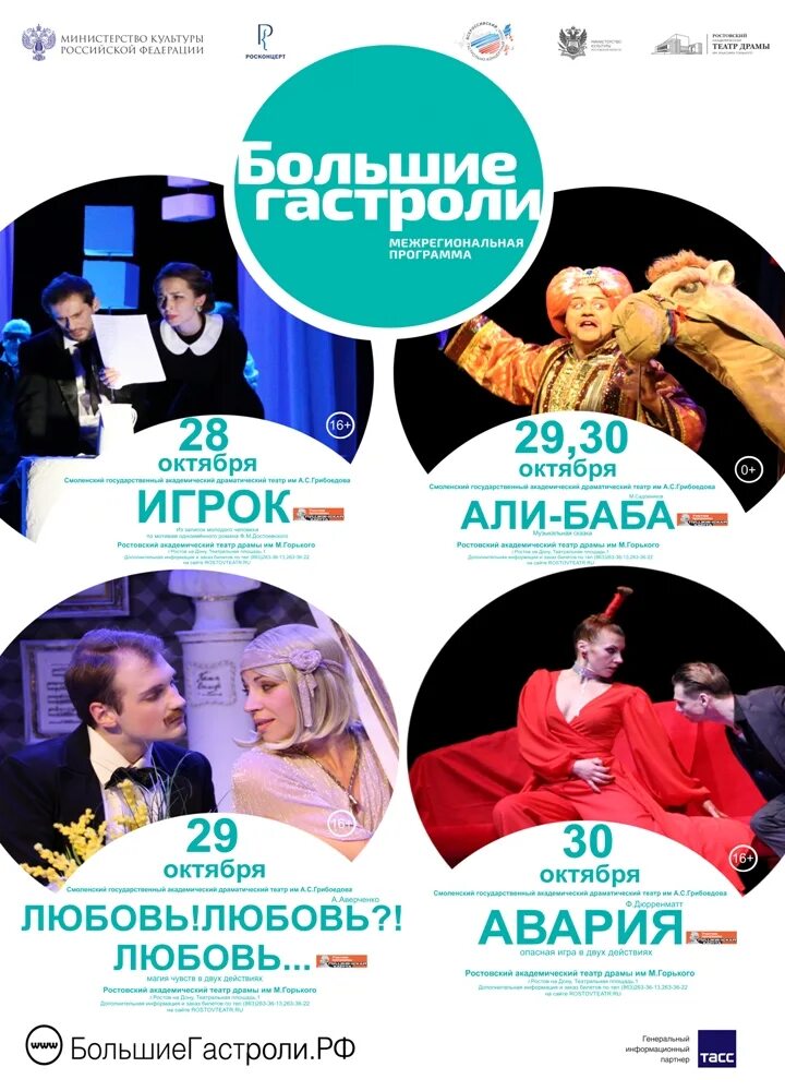 Репертуар драмтеатра на октябрь 2022 года. Директор театра драмы краснодар. Большие гастроли межрегиональная программа. Анонс драматического театра на ноябрь 2022. Всероссийского гастрольно-концертного плана лого.