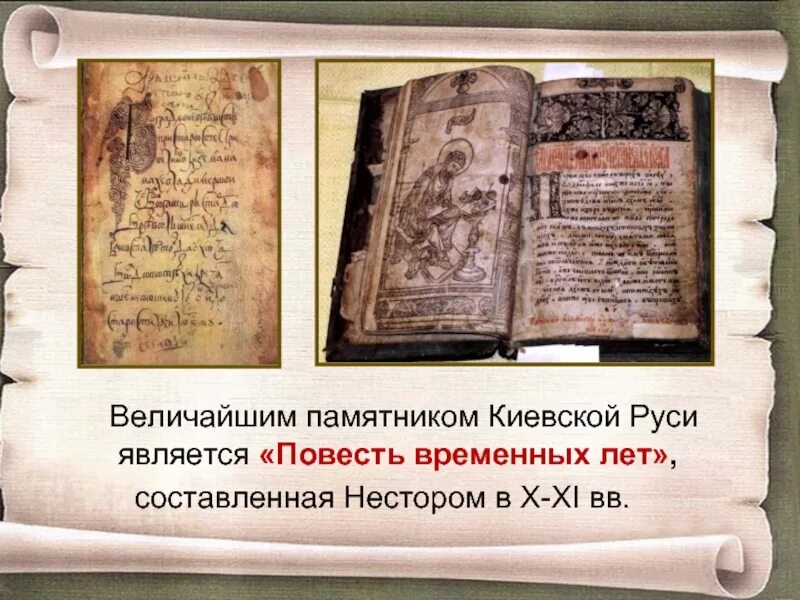 Повесть временных лет является. Повесть временных лет киевская русь. литература киевской руси 11 века. древнерусская литература повесть временных лет. повесть временных лет киевская русь нестер.