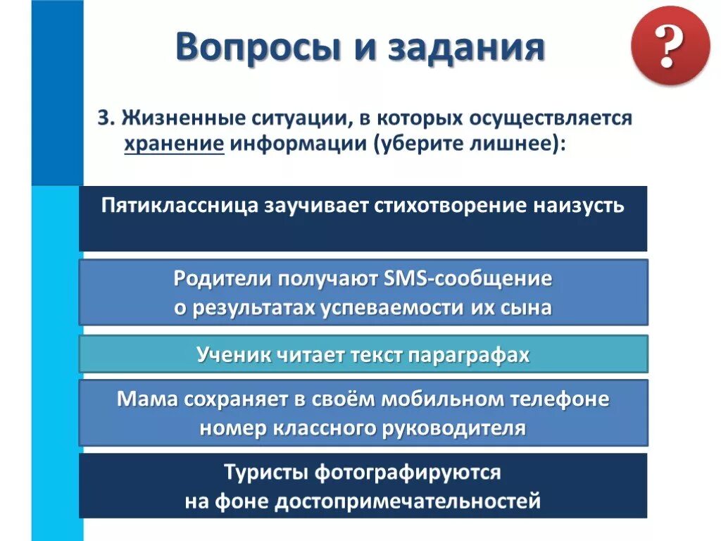 Вид информации ситуации. Жизненные ситуации в которых осуществляется хранение информации. примеры ситуаций в которых информация хранится. укажите жизненные ситуации в которых осуществляется хранение. приведите примеры ситуаций в которых информация хранится.