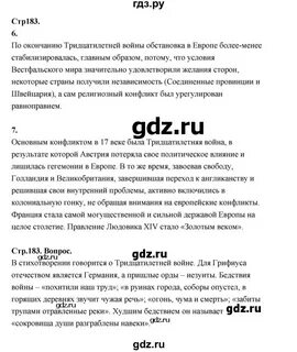 История 7 класс стр 183 вопросы
