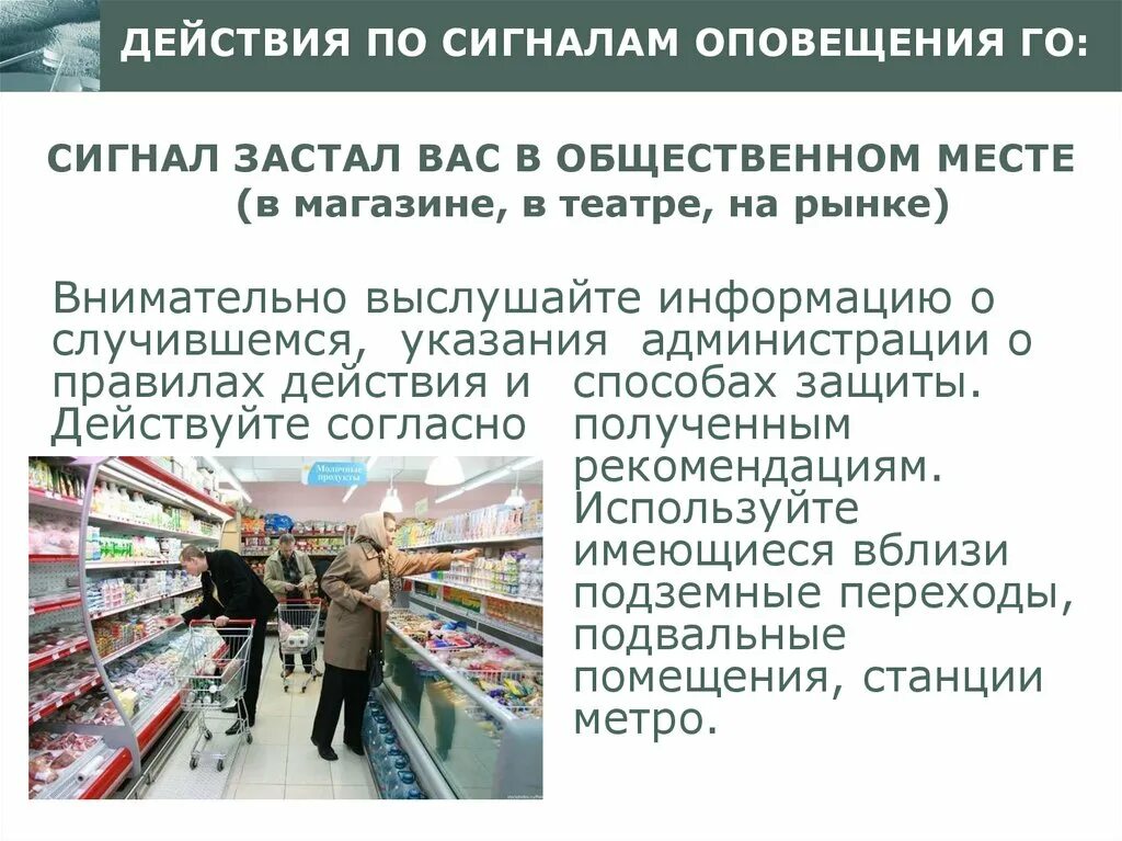 Если сигнал об угрозе нападения противника. Сигнал оповещения в магазине. Оповещение в общественном месте. Действия в магазине.