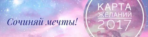 Пиши мечты