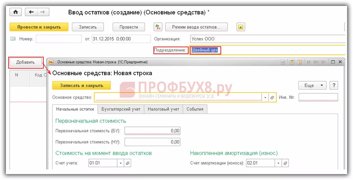 Ввод начальных остатков по основным средствам в 1с 8.3. Остатки по счетам в 1с основное средство. Ввод остатков в 1с8.3 основные средства ВР пр. Ввести начальные остатки в 1с 8.3. Как в 1с ввести остатки по счетам