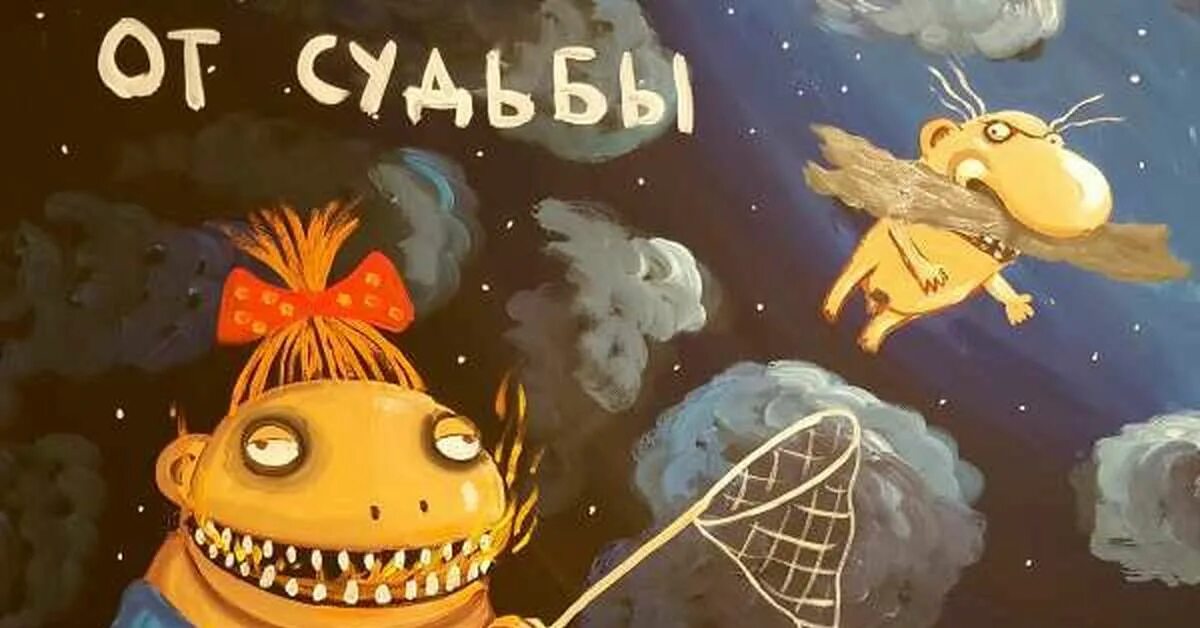 От судьбы не уйдешь песни. Вася ложк н от судьбы не уйдешь. Вася Ложкин судьба. Вася Ложкин картины. Вася Ложкин от судьбы не уйдешь.