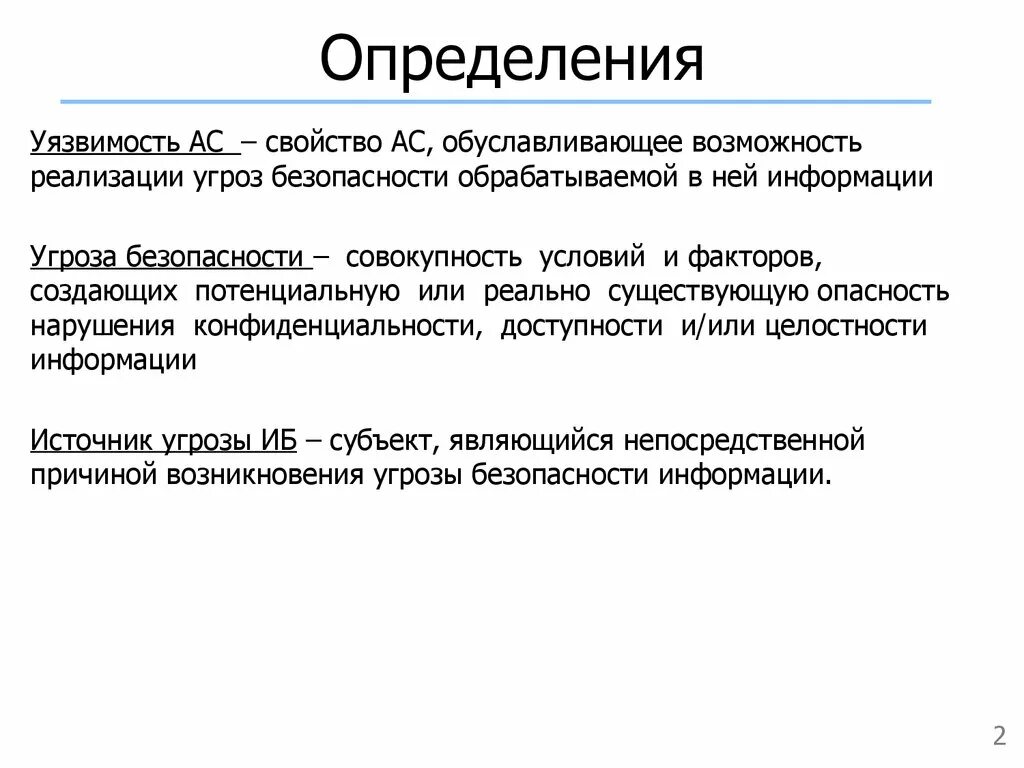 Угрозы уязвимости информации. Определение «уязвимость информации в АС».. Определение уязвимости информационной системы. Характер происхождения угроз информационной безопасности. Классификация уязвимостей информационной безопасности.