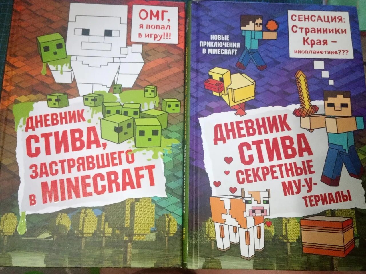 Дневник стива слушать аудиокнигу. Майнкрафт дневник Стива. Книга майнкрафт дневник Стива. Майнкрафт дневник Стива 1. Дневник Стива 1 книга.