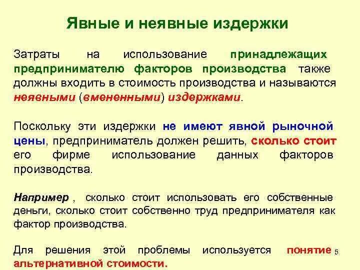 Неявные издержки фирмы. Явные и неявные затраты. Явные и неявные издержки. Явные издержки и неявные издержки. Формула неявных издержек.