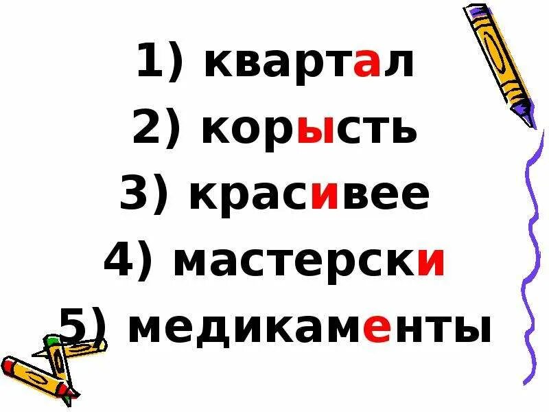 Ударение к слову квартал. Квартал или квартал. Квартал ударение. Как правильно квартал или квартал. Ударение квартал ударение.