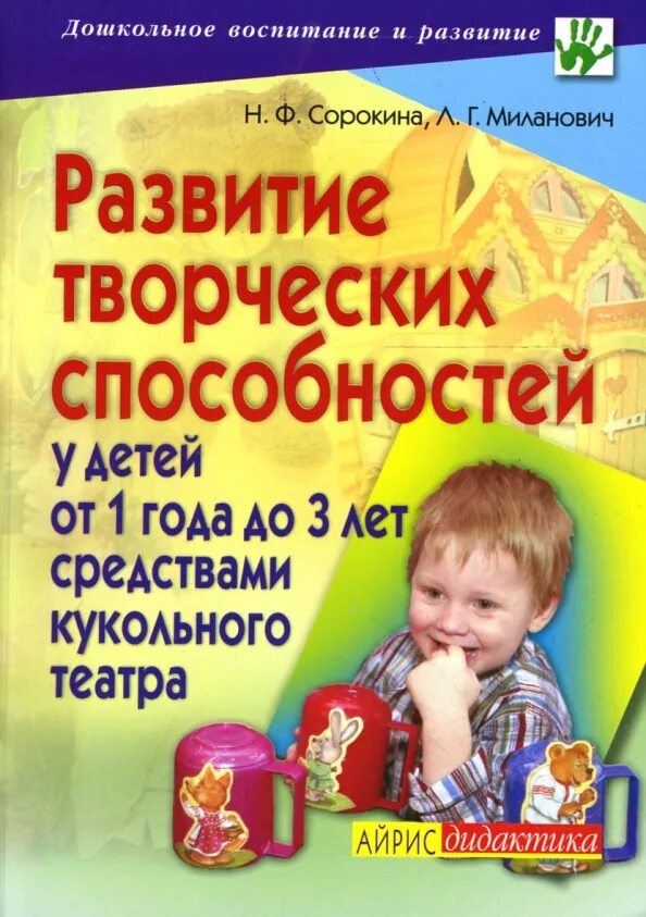Театрализованная деятельность детей дошкольного возраста. Ф. Сорокиной л. Г. Миланович.