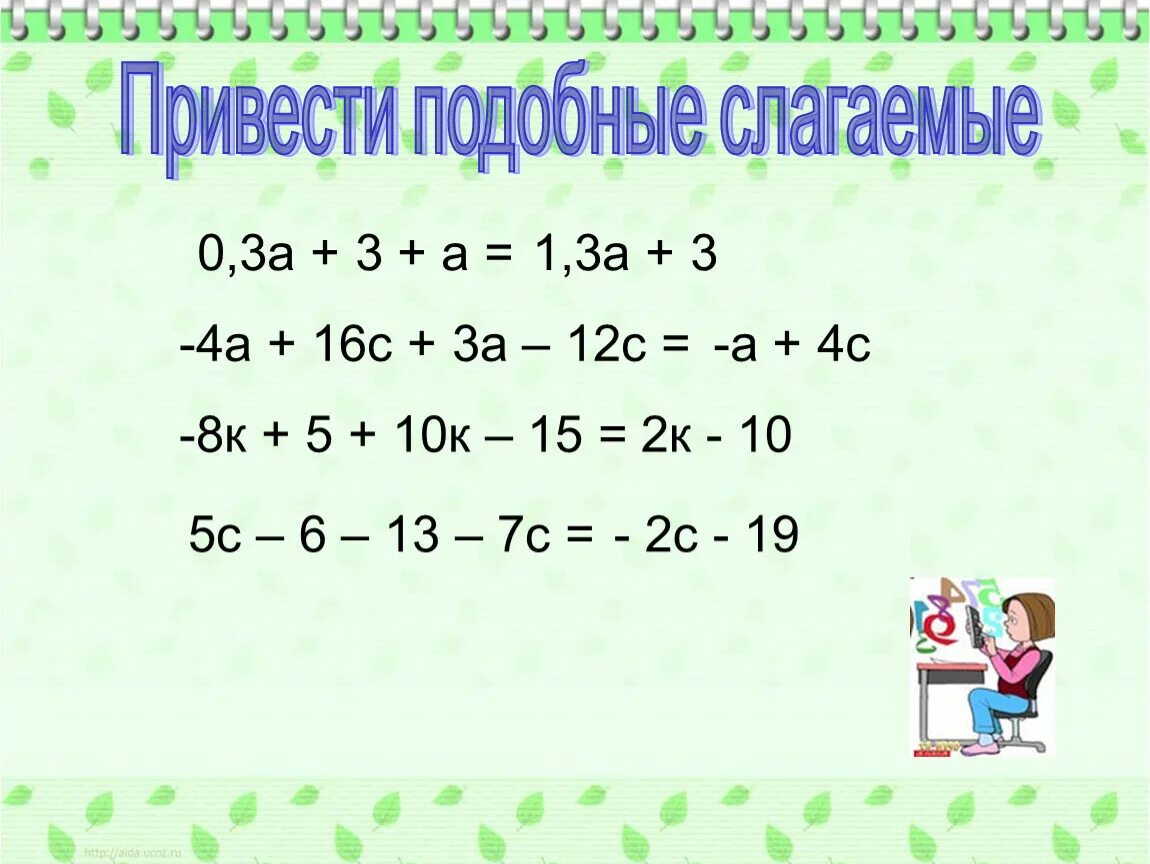 Привести подобные слагаемые. Подобные слагаемые с корнями. Подобные слагаемые решение уравнений. Привести подобные слагаемые 6 класс.