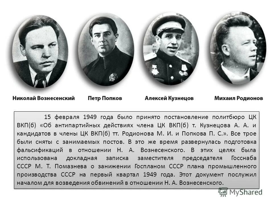 дело ленинграда год. вознесенский, кузнецов, попков, родионов. дело ленинграда год. ленинградское дело вознесенский кузнецов. дело ленинграда год.