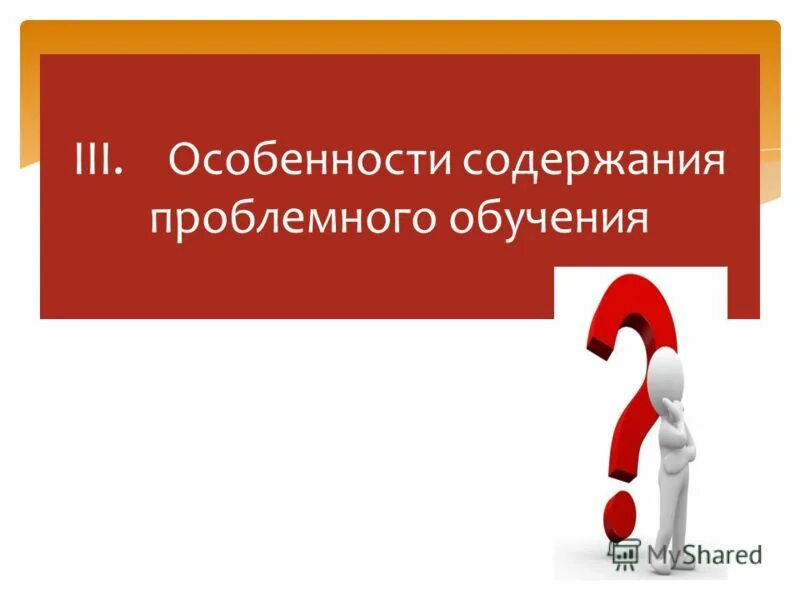 Содержание проблемного обучения. Содержание проблемного обучения