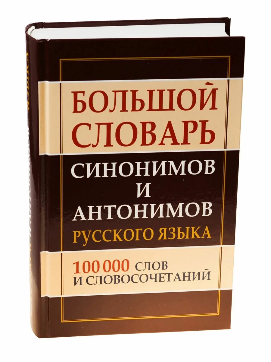 Славарь. Словарь синонимов. Словарь синонимов и антонимов. Словарь синонимов и антонимов русского языка. Словарь русского языка.