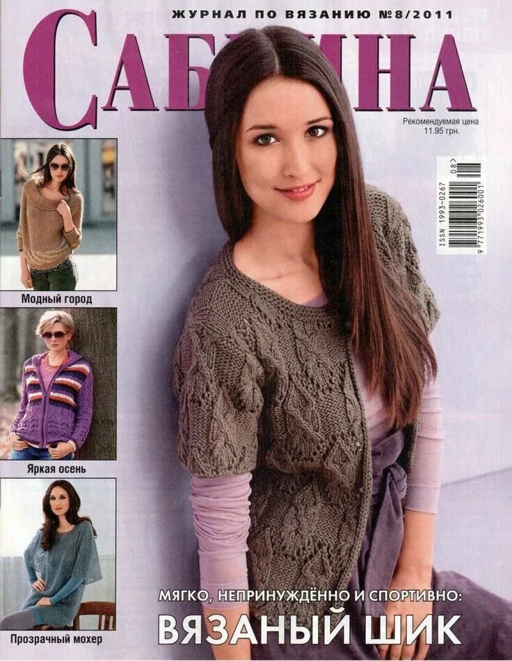 Модные журналы по вязанию. Сабрина 2011. журнал вязание. журнал сабрина 2011. журнал по вязанию knitting.