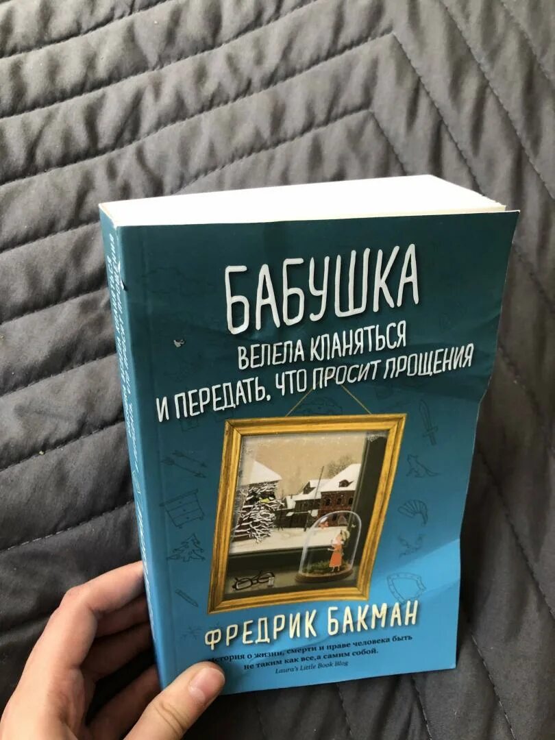 Книга бабушка велела кланяться и просила